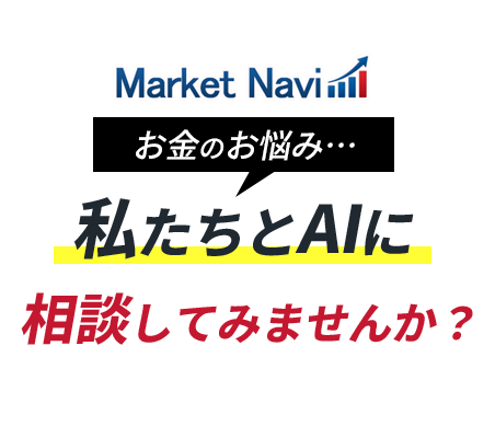 私たちとAIに相談してみませんか？